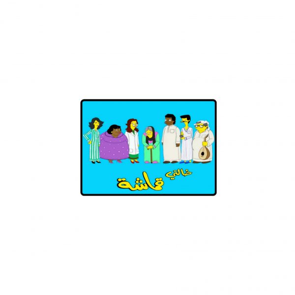 Fridge Magnet خالتي قماشة