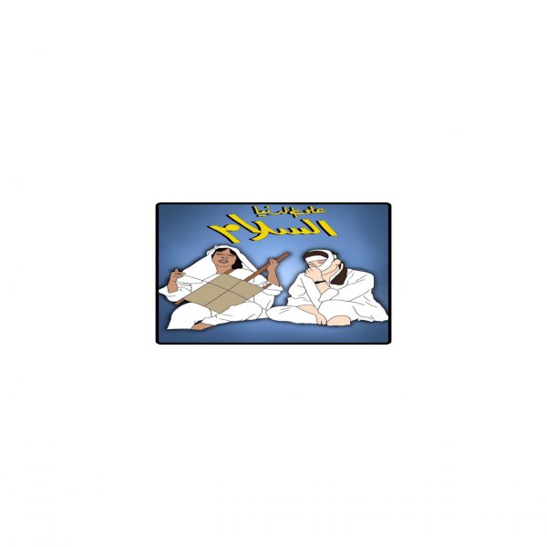 Fridge Magnet على الدنيا السلام