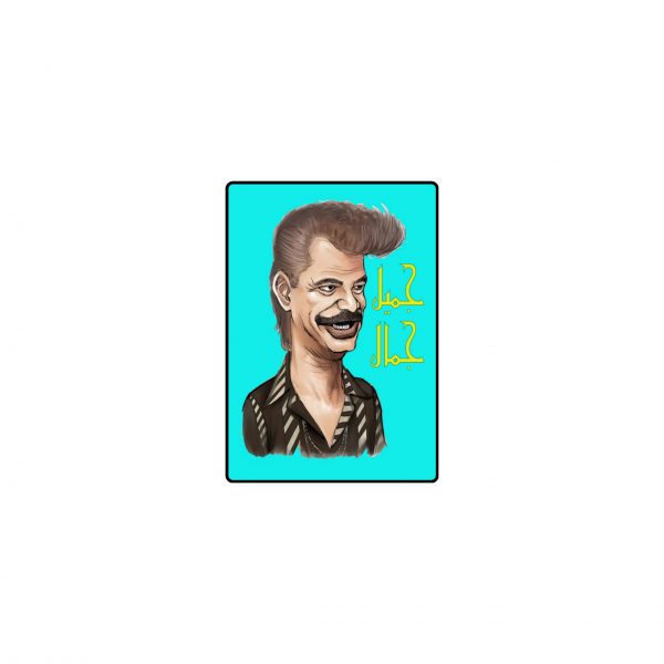 Fridge Magnet جميل جمال