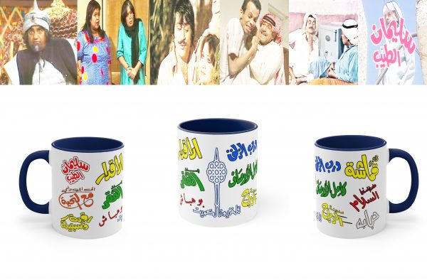 Mug مسلسلات الطيبين