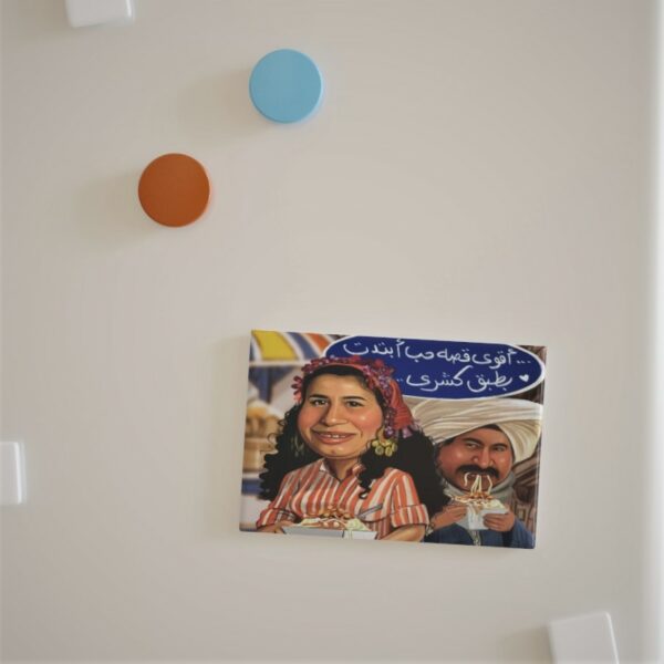 Fridge Magnet عبدالغفور البرعي
