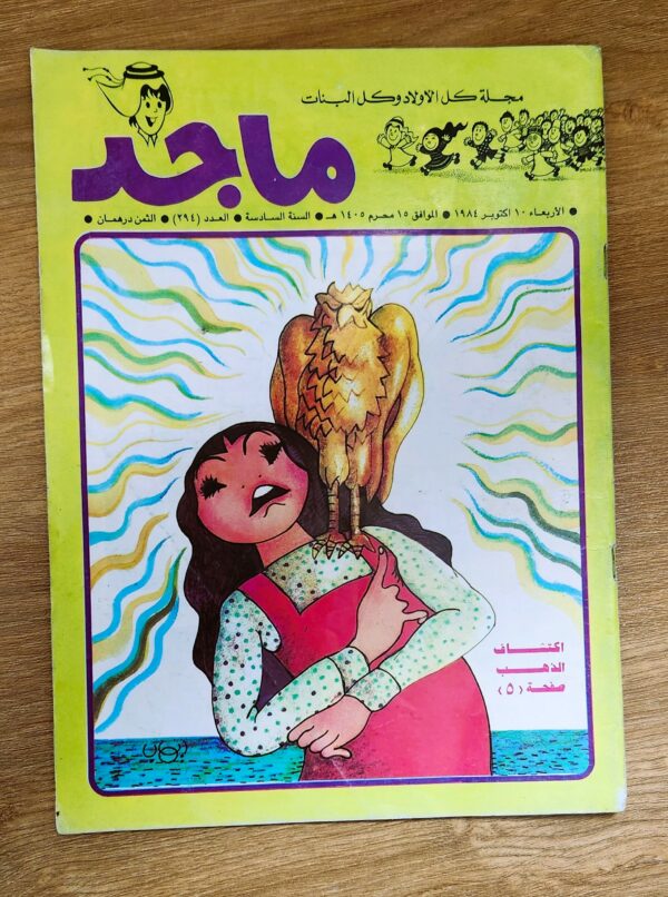 نوادر مجلة ماجد اصدار الثمانينات