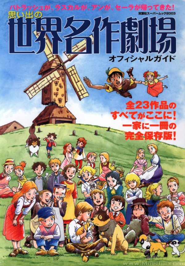 Anime World Masterpiece Theater Art Illustration Official Guide Book 2003 Japan