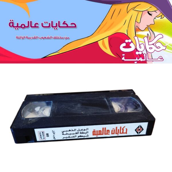 VHS حكايات عالمية