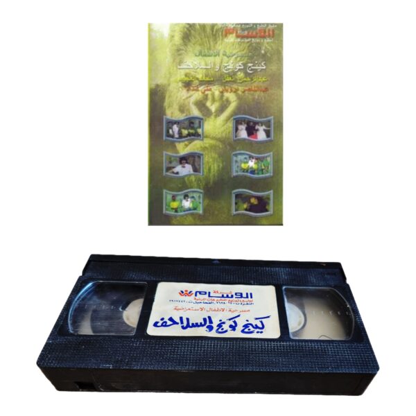 VHS مسرحية كينج كونج والسلاحف