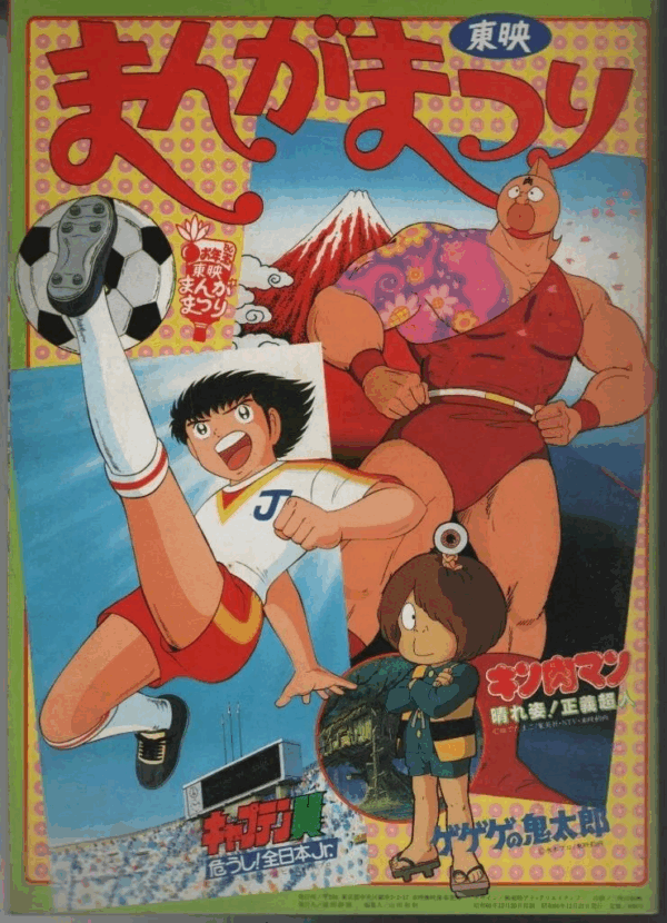Toei Manga Matsuri 1985 Japanese